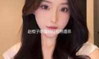 趙櫻子曬戛納紅毯照遭惡評 自己尖銳回懟好霸氣