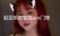 起亞新款智跑ace門槽墊裝飾配件車內改裝21款19內飾2021汽車用品