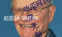 起亞16-19款K5 后排出風(fēng)口 空調(diào)  操縱臺后出風(fēng)口原廠汽車配件