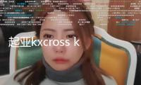 起亞kxcross k4K3k2秀爾煥馳獅跑汽車前門后門同軸音響無損安裝改