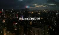 賞花熱激活春日消費