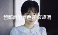 贛鄱夏韻景色好 文旅消費(fèi)正煥新
