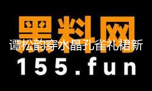 【cggolive吃瓜網(wǎng)】她著藍水晶孔雀禮裙