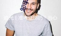 追光丨準(zhǔn)考證別扔！當(dāng)心丟失“一個億”