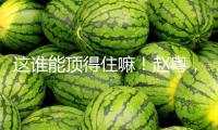 這誰能頂得住嘛！趙粵，這身段是真的絕！
