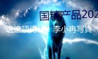 這誰頂得??！李小冉寫真賞