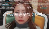 過氣明星有多慘：鄉村走穴，窮到只剩100萬，擺攤還賬，面子呢？