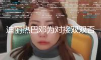 迪麗熱巴鄧為對(duì)接雙雙否定參加電視劇《漩渦》