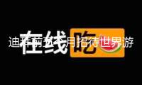 迪拜前五個月招待世界游客868萬人次，同比增加7%