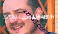 魔都眼｜上海世界電影節(jié)金爵獎(jiǎng)紅毯落幕，萬茜獲最佳女演員獎(jiǎng)