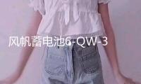 風帆蓄電池6-QW-36AH適配逆變本田飛度鋒范思迪奧拓天語汽車電瓶