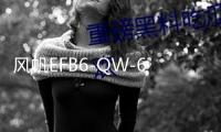 風(fēng)帆EFB6-QW-60啟停專用汽車電瓶適配繽智長安逸動CS75哈弗H6上門