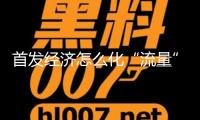 首發(fā)經濟怎么化“流量”為“留量”