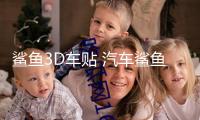 鯊魚3D車貼 汽車鯊魚車身貼紙 改裝車飾貼立體拉花腰線劃痕遮擋貼
