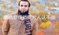 鹿晗暴瘦似紙片人認不出，健康問題再引憂慮，網友對此總說紛紜