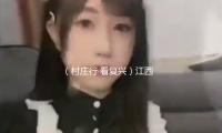 （村莊行·看復(fù)興）江西都昌十里桃源豐盈時(shí) 電商助農(nóng)笑暢懷