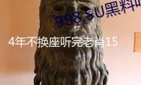 4年不換座聽完老肖15部交響曲，是一種怎樣的體會？
