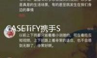 CASETiFY攜手Sonny Angel夢境回歸，帶你走進(jìn)野趣樂土