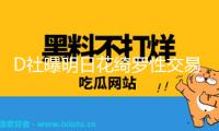 D社曝明日花綺羅性交易細節：周鶴年曾向成員夸耀