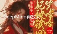 DeepMind再放大招，AI新東西可解析人類基因組中的“暗物質”