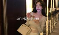 11只個股大宗買賣超5000萬元
