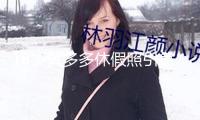 18歲黃多多休假照引爭議，網(wǎng)友紛繁談?wù)摚哼@身段熟透”了！