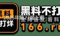 2025年第27屆上影節金爵獎獲獎名單：萬茜斬獲最佳女演員，曹保平二奪最佳導演