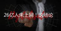 26億人未上網(wǎng)！這場論壇為他們“穿針引線”