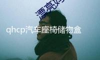 qhcp汽車座椅儲物盒適用斯巴魯192122款森林人儲物袋改裝內(nèi)飾配件