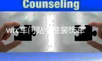 wrc車門貼個性裝飾車貼花拉力賽車身貼汽車個性貼紙劃痕車貼門貼